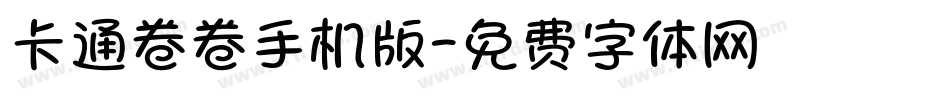 卡通卷卷手机版字体转换