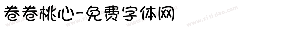 卷卷桃心字体转换