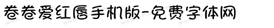 卷卷爱红唇手机版字体转换