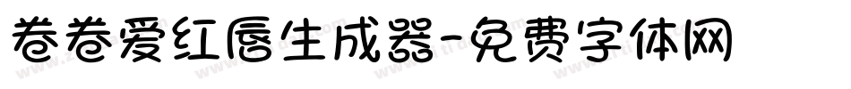 卷卷爱红唇生成器字体转换