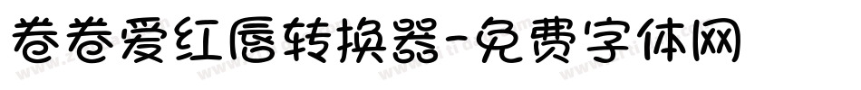 卷卷爱红唇转换器字体转换