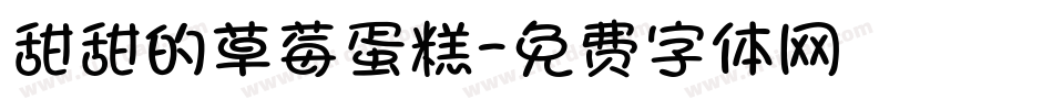 甜甜的草莓蛋糕字体转换