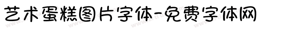 艺术蛋糕图片字体字体转换