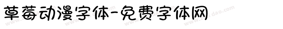 草莓动漫字体字体转换