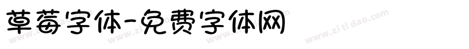 草莓字体字体转换