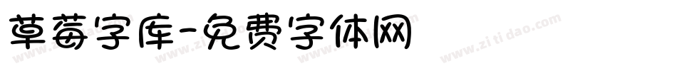 草莓字库字体转换