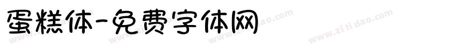 蛋糕体字体转换