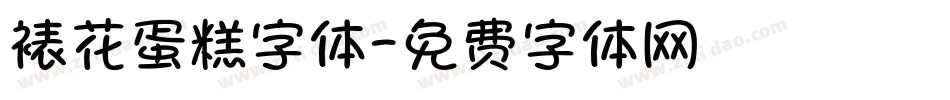 裱花蛋糕字体字体转换