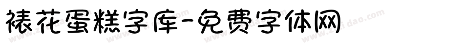 裱花蛋糕字库字体转换