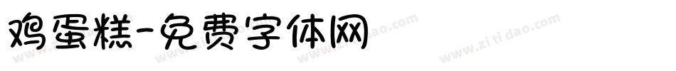 鸡蛋糕字体转换