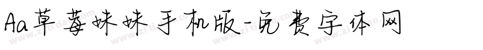 Aa草莓妹妹手机版字体转换