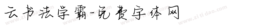 云书法学霸字体转换