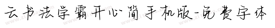 云书法学霸开心简手机版字体转换