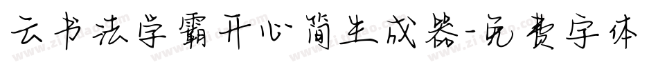 云书法学霸开心简生成器字体转换