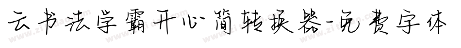 云书法学霸开心简转换器字体转换