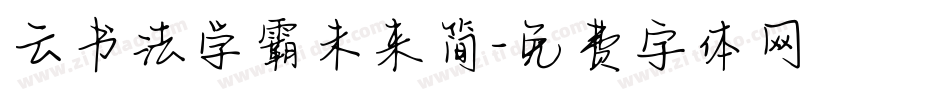 云书法学霸未来简字体转换