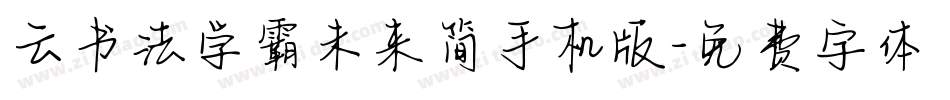 云书法学霸未来简手机版字体转换