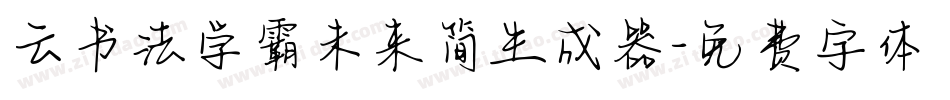 云书法学霸未来简生成器字体转换