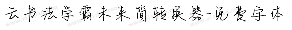 云书法学霸未来简转换器字体转换