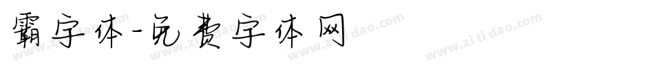霸字体字体转换
