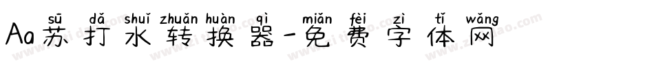 Aa苏打水转换器字体转换