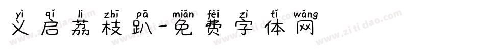 义启荔枝趴字体转换