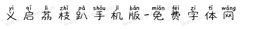义启荔枝趴手机版字体转换