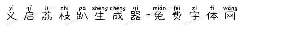义启荔枝趴生成器字体转换