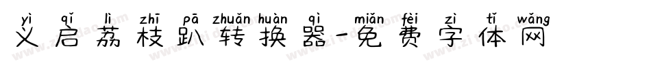 义启荔枝趴转换器字体转换