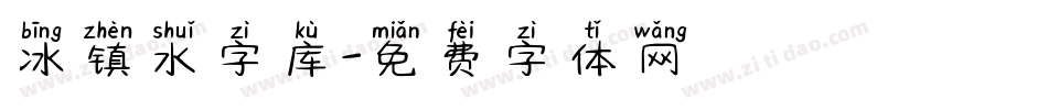 冰镇水字库字体转换