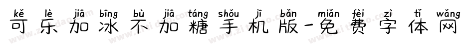 可乐加冰不加糖手机版字体转换