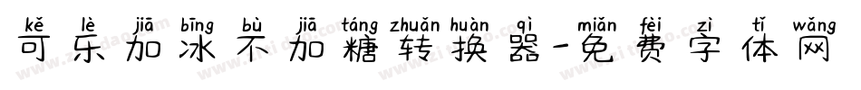 可乐加冰不加糖转换器字体转换