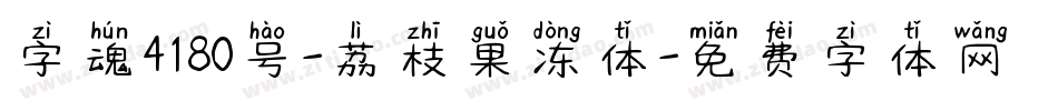 字魂4180号-荔枝果冻体字体转换