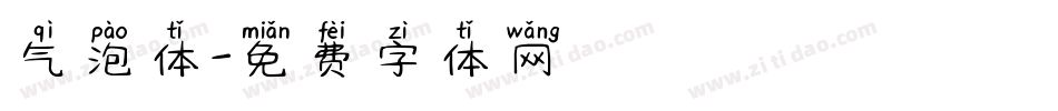 气泡体字体转换