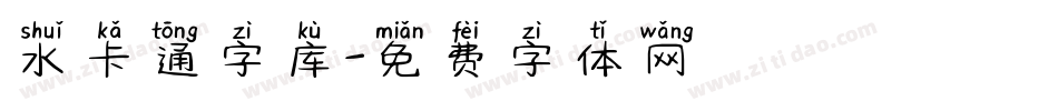 水卡通字库字体转换