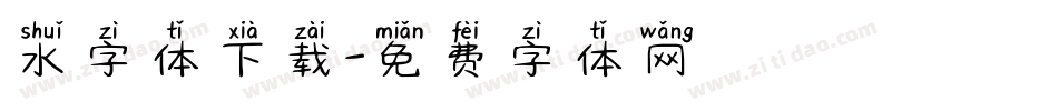 水字体下载字体转换