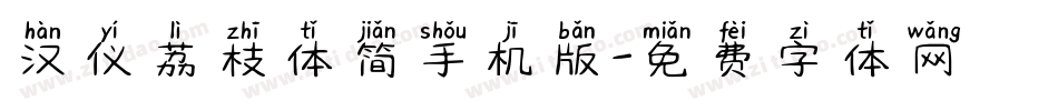 汉仪荔枝体简手机版字体转换