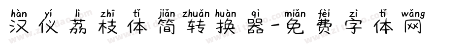汉仪荔枝体简转换器字体转换
