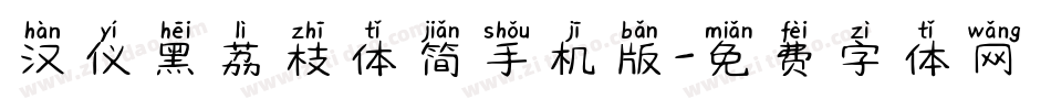 汉仪黑荔枝体简手机版字体转换