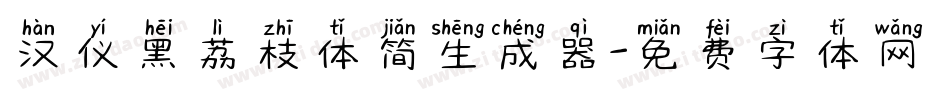 汉仪黑荔枝体简生成器字体转换