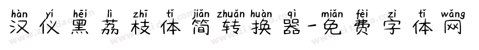 汉仪黑荔枝体简转换器字体转换