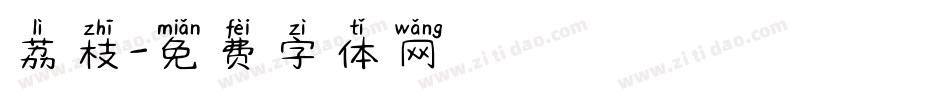 荔枝字体转换
