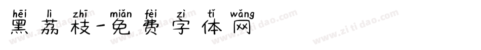 黑荔枝字体转换