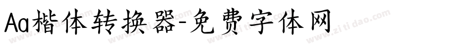 Aa楷体转换器字体转换