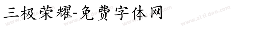 三极荣耀字体转换
