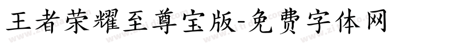 王者荣耀至尊宝版字体转换