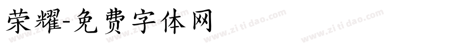 荣耀字体转换