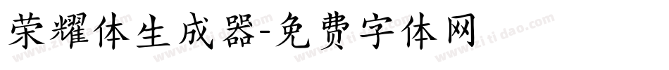 荣耀体生成器字体转换