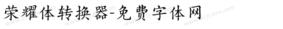 荣耀体转换器字体转换