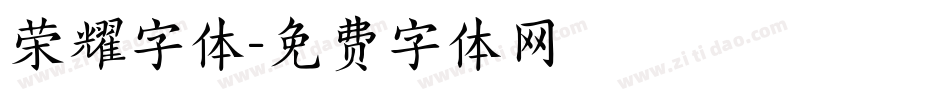 荣耀字体字体转换